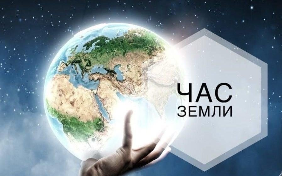 Международная акция «Час Земли»