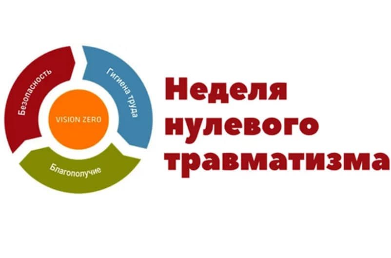 «Неделя нулевого травматизма». 