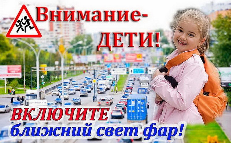 Внимание – дети!