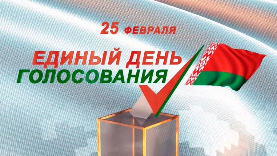 25 февраля - Единый день голосования