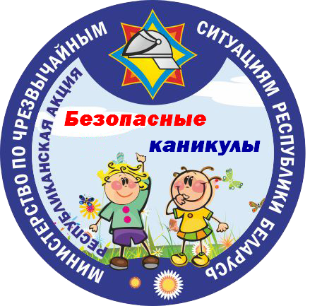 С 1 июня стартует акция «Безопасные каникулы!»