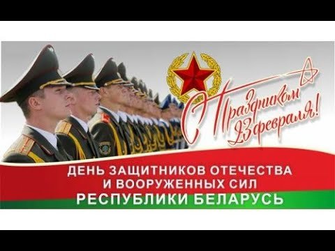 С Днём защитников Отечества и Вооруженных Сил Республики Беларусь