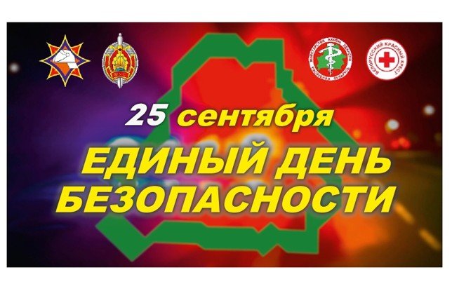 25 сентября – Единый день безопасности в Республике Беларусь