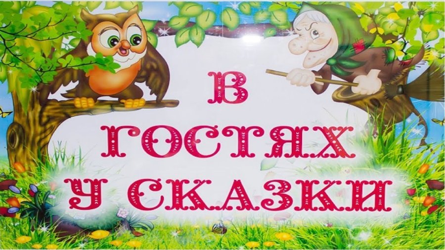 В гостях у сказки | Загородный отдых Йошкар-Ола | ВКонтакте