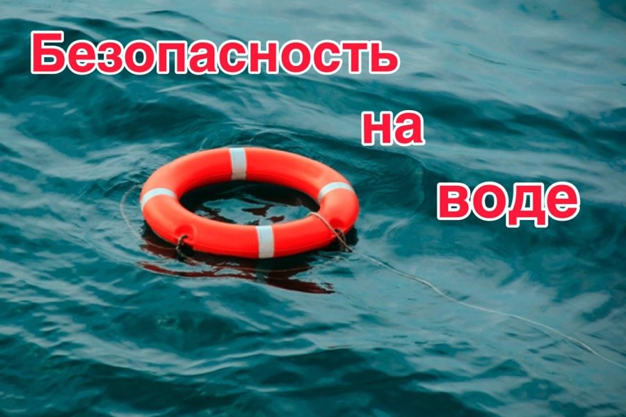 Отдыхай у воды безопасно