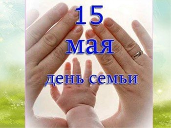 15 мая - Международный День семьи