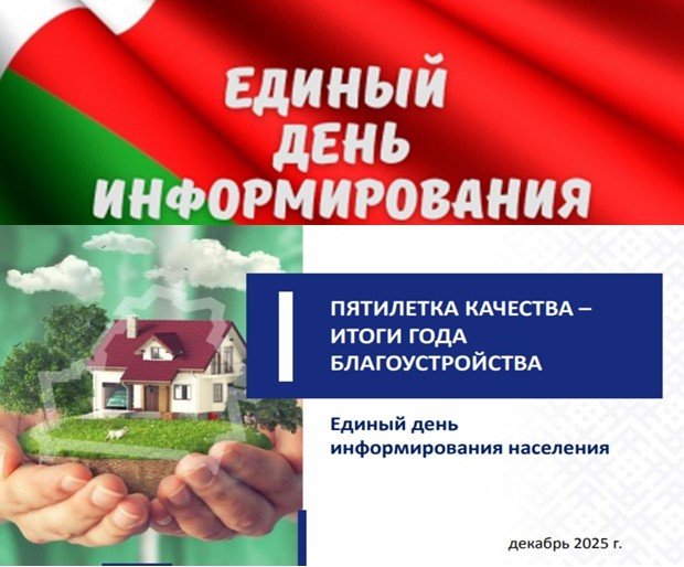 Единый день информирования