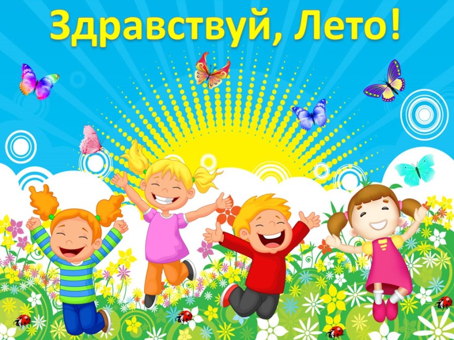 Летний период-2025!
