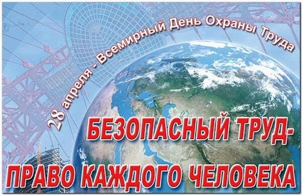 Всемирный день охраны труда.