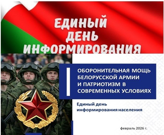 Единый день информирования