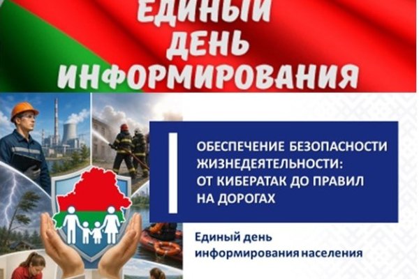 Единый день информирования
