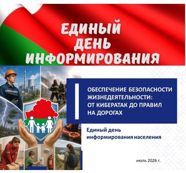 Единый день информирования