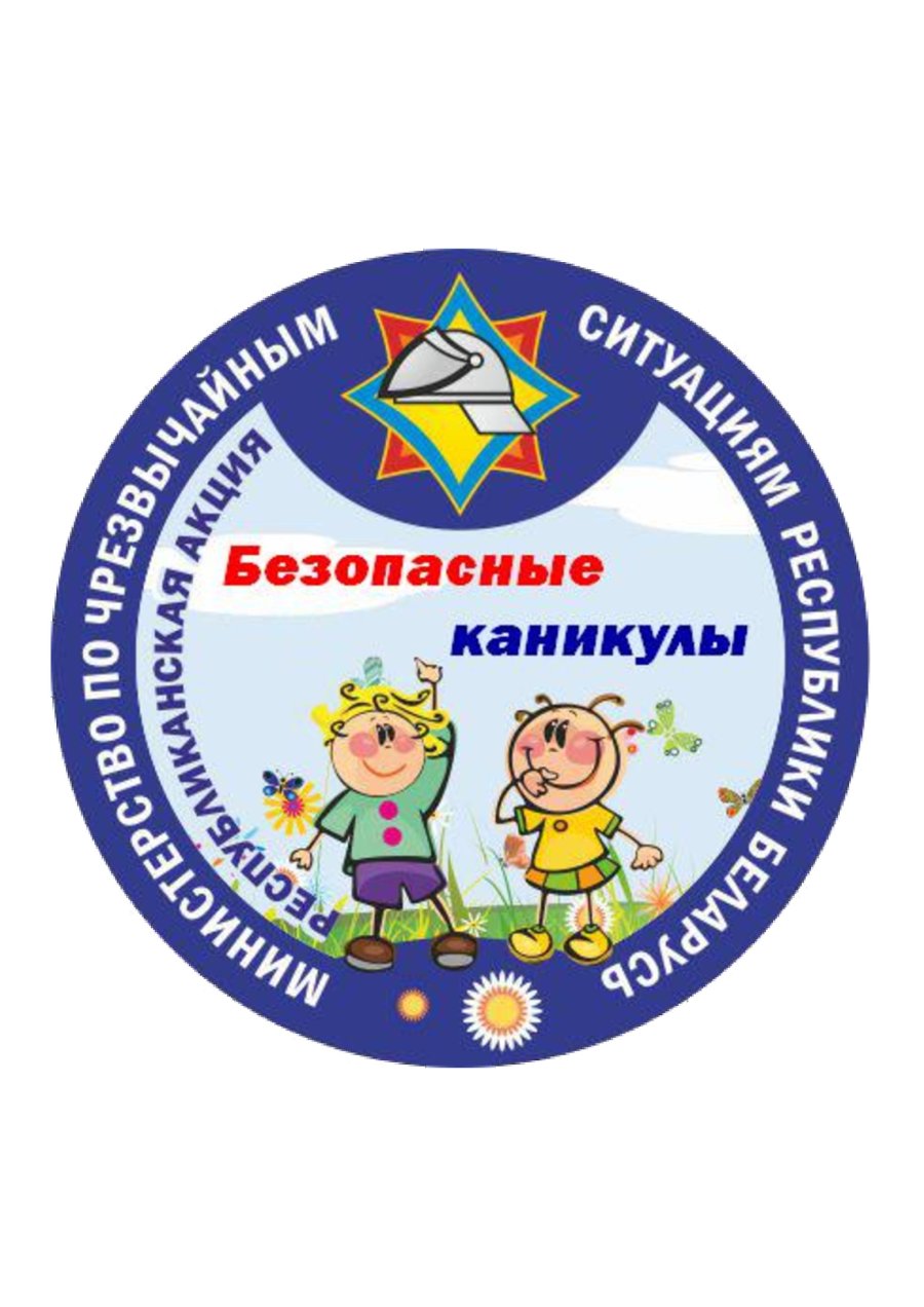 Республиканская акция «Безопасные каникулы».