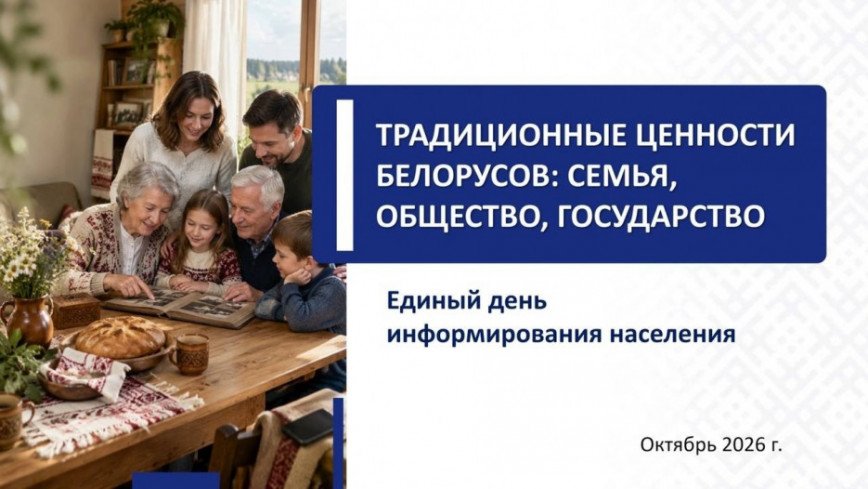 Единый день информирования