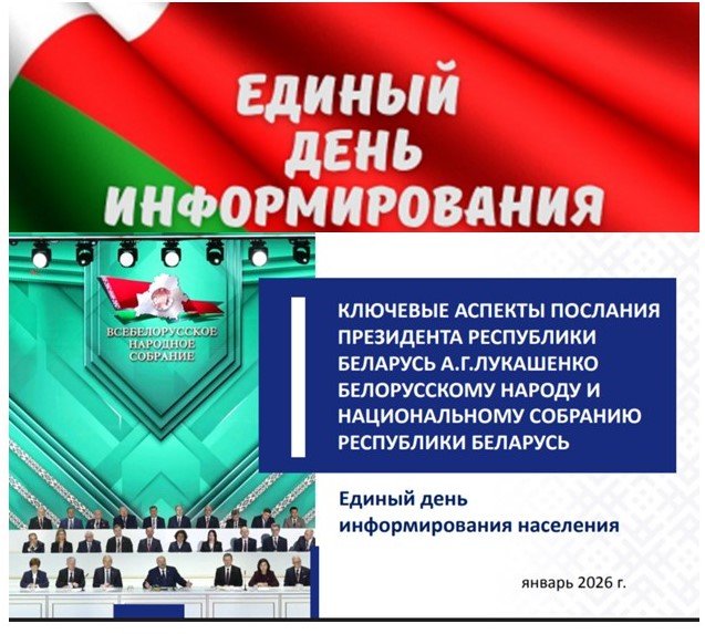 Единый день информирования