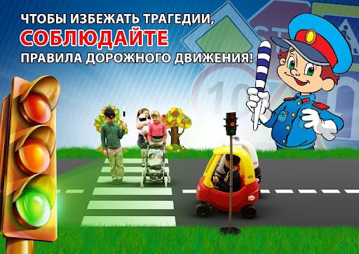 Напоминайте детям о правилах дорожного движения!