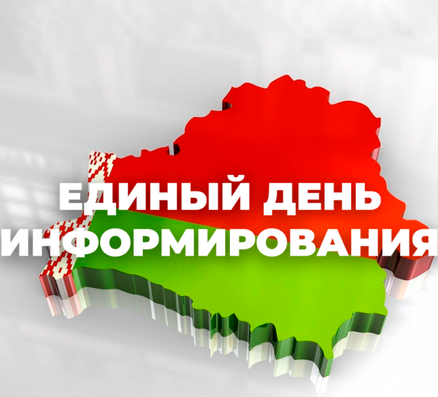 Единый день информирования 