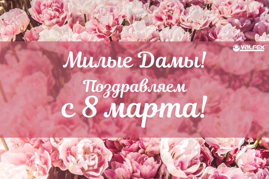 С праздником, милые женщины! 