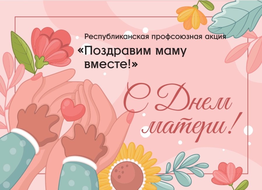 Профсоюзная акция “Поздравим маму вместе!”