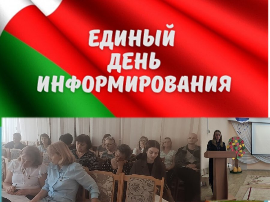 Единый день информирования