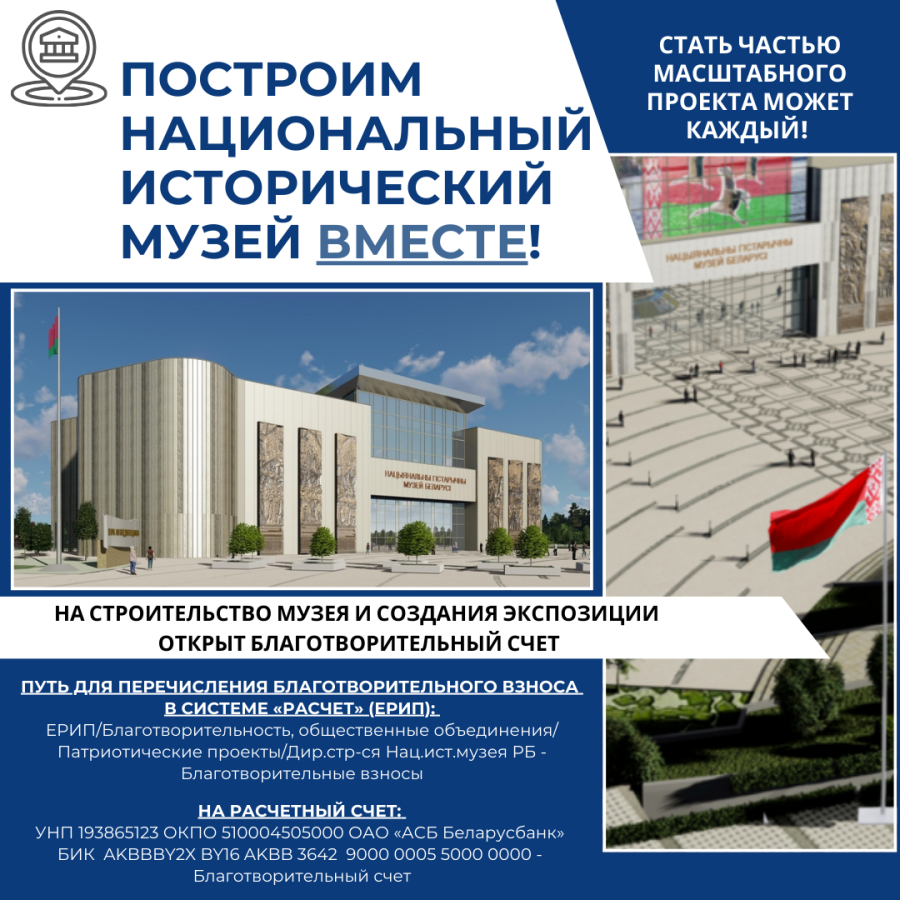 Построим национальный исторический музей вместе!