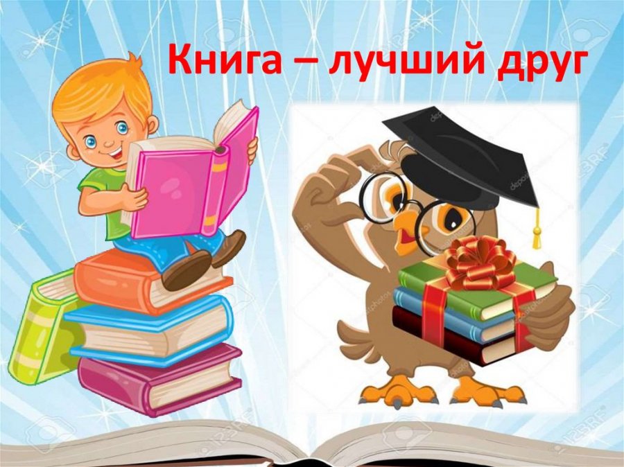 «Книга - лучший друг детей»