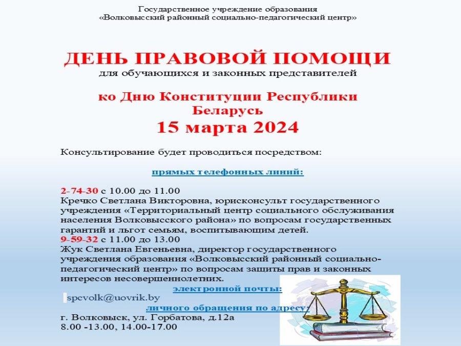 ДЕНЬ ПРАВОВОЙ ПОМОЩИ
