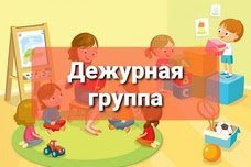 Дежурная группа 