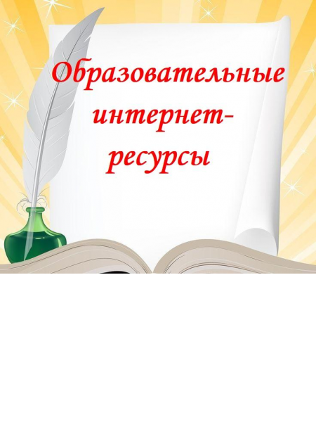 - Образовательные интернет-ресурсы