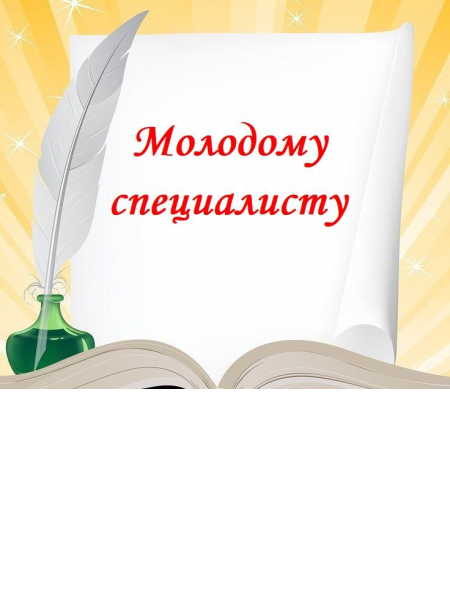 - Молодому специалисту