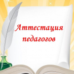 Аттестация педагогических работников