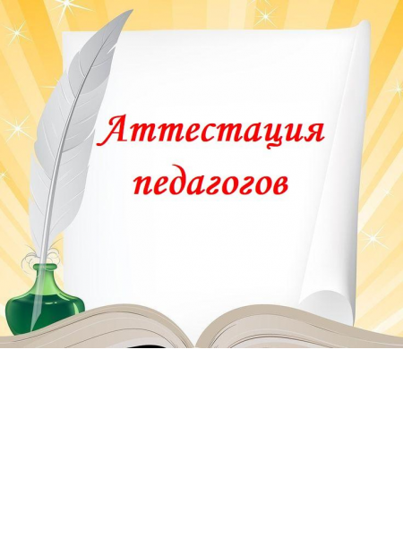 Аттестация педагогических работников